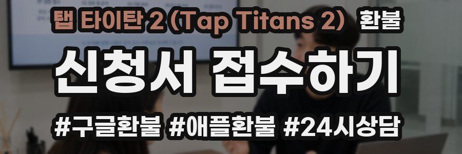 탭 타이탄 2 (Tap Titans 2) 환불