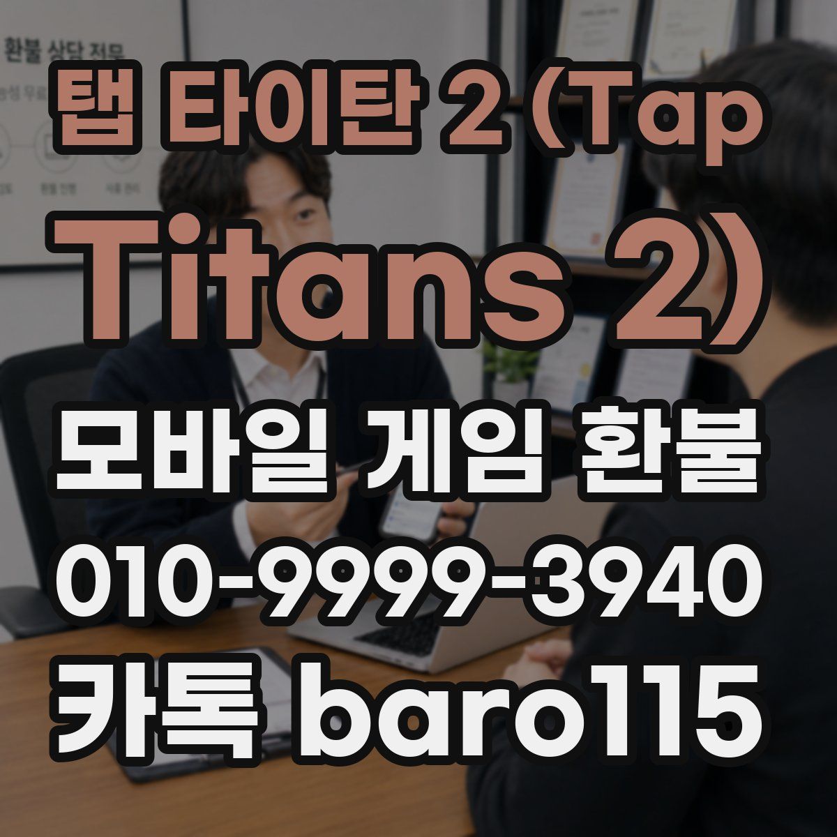 탭 타이탄 2 (Tap Titans 2) 환불