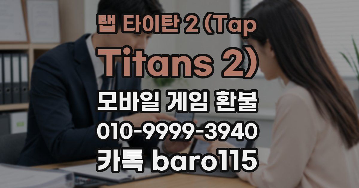 탭 타이탄 2 (Tap Titans 2) 환불