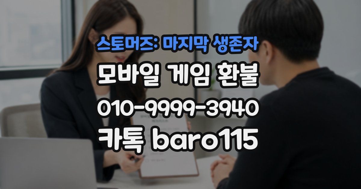 스토머즈: 마지막 생존자 환불