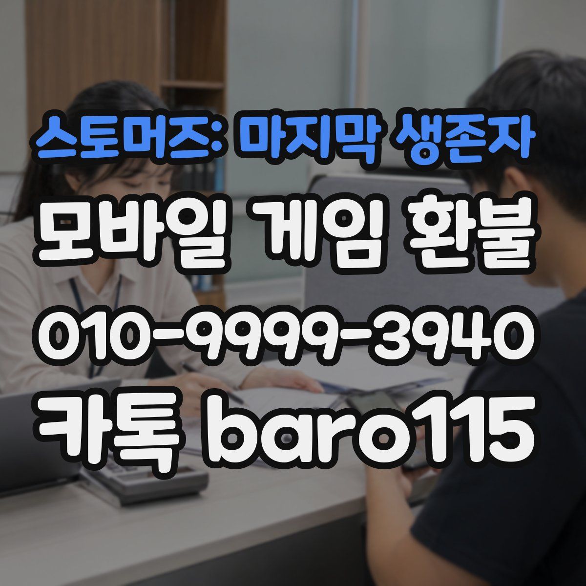 스토머즈: 마지막 생존자 환불