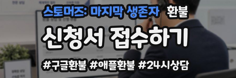 스토머즈: 마지막 생존자 환불