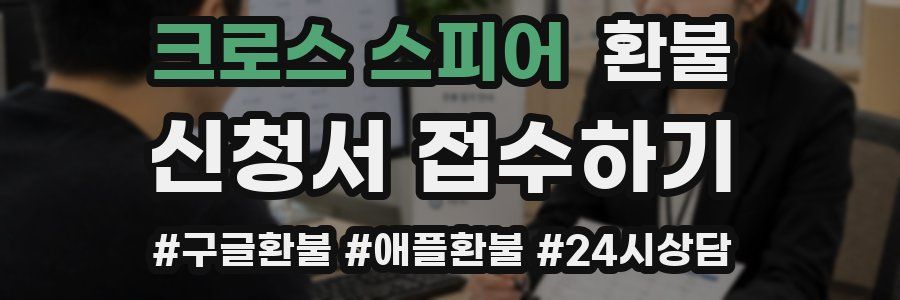 크로스 스피어 환불
