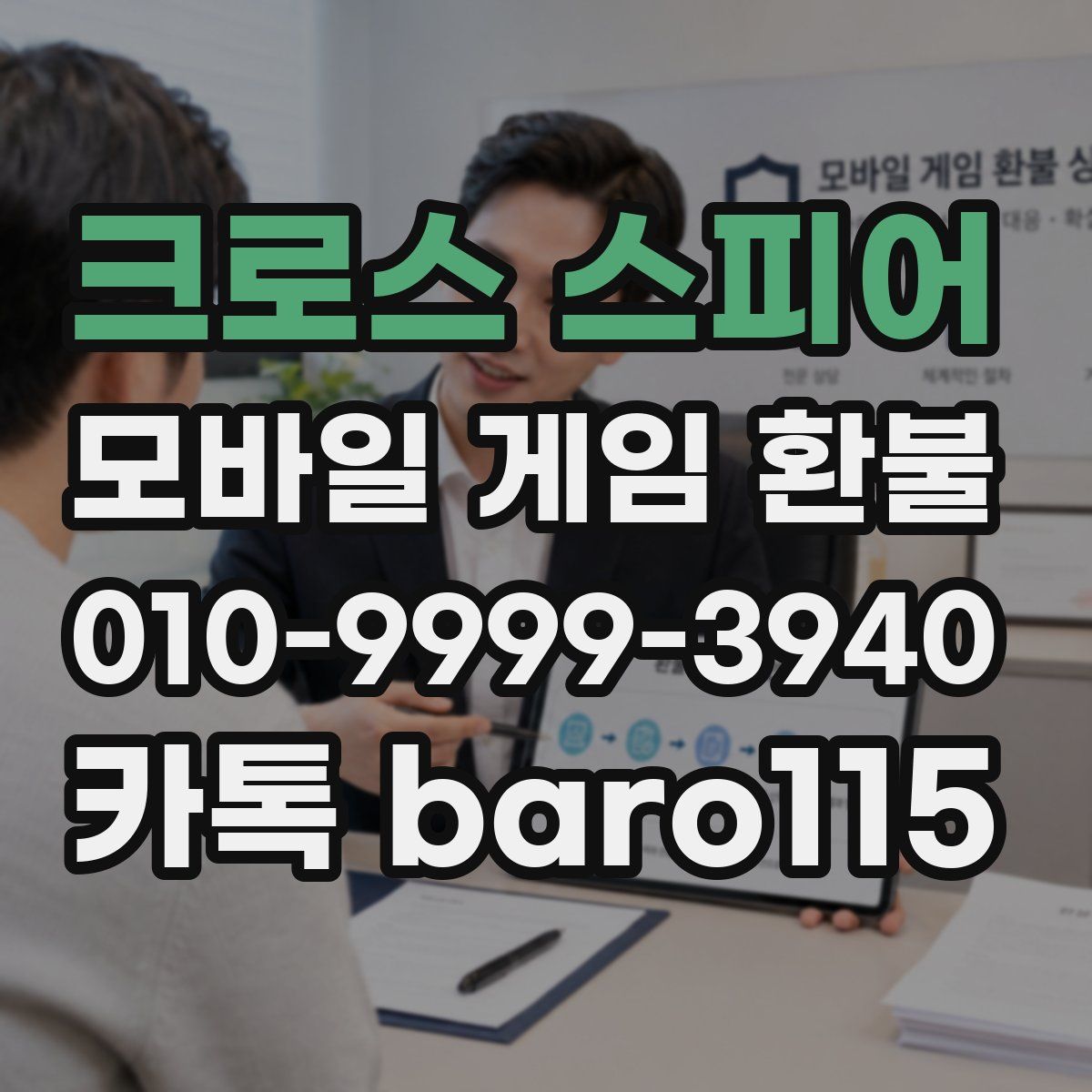 크로스 스피어 환불