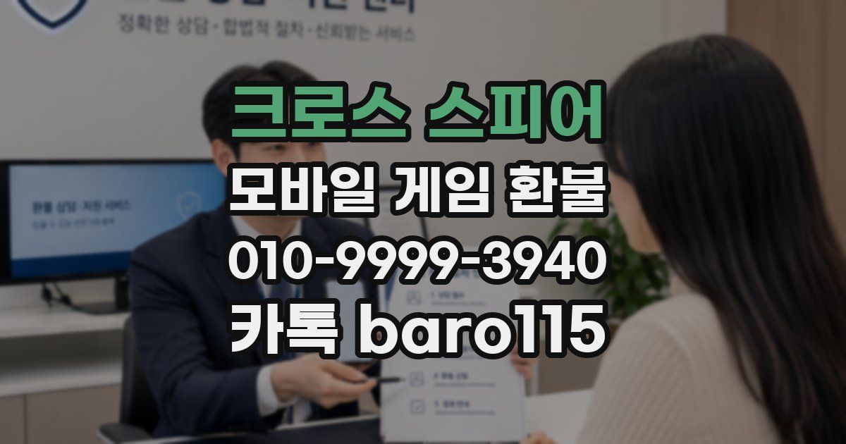 크로스 스피어 환불