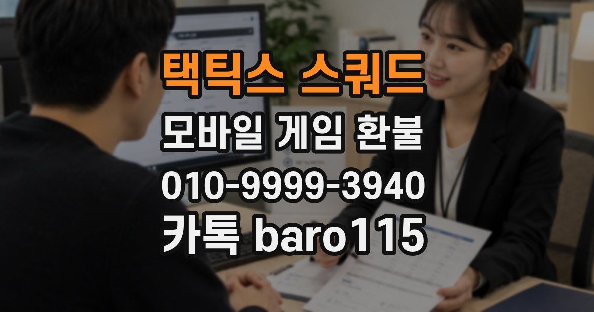택틱스 스쿼드 환불