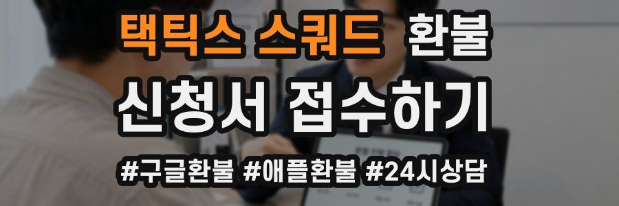 택틱스 스쿼드 환불