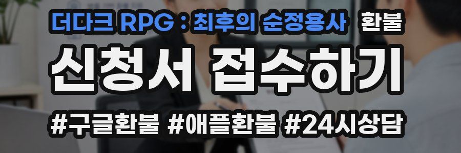 더다크 RPG : 최후의 순정용사 환불
