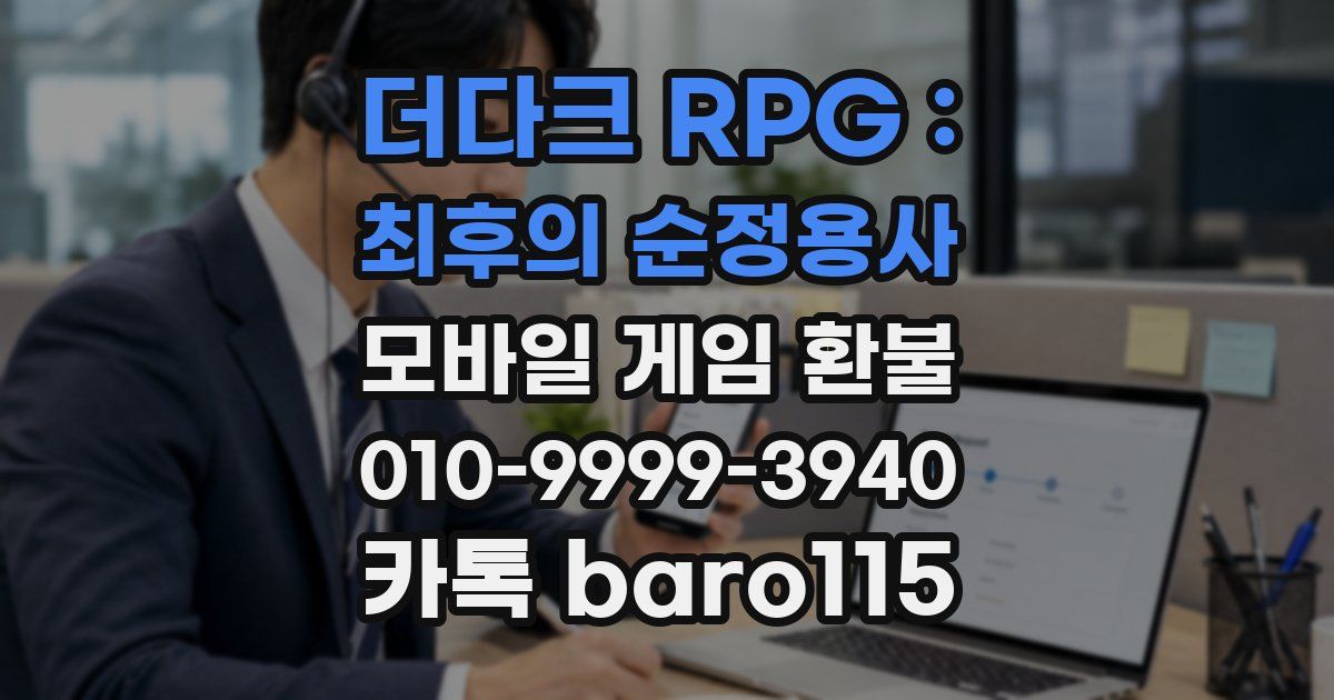 더다크 RPG : 최후의 순정용사 환불