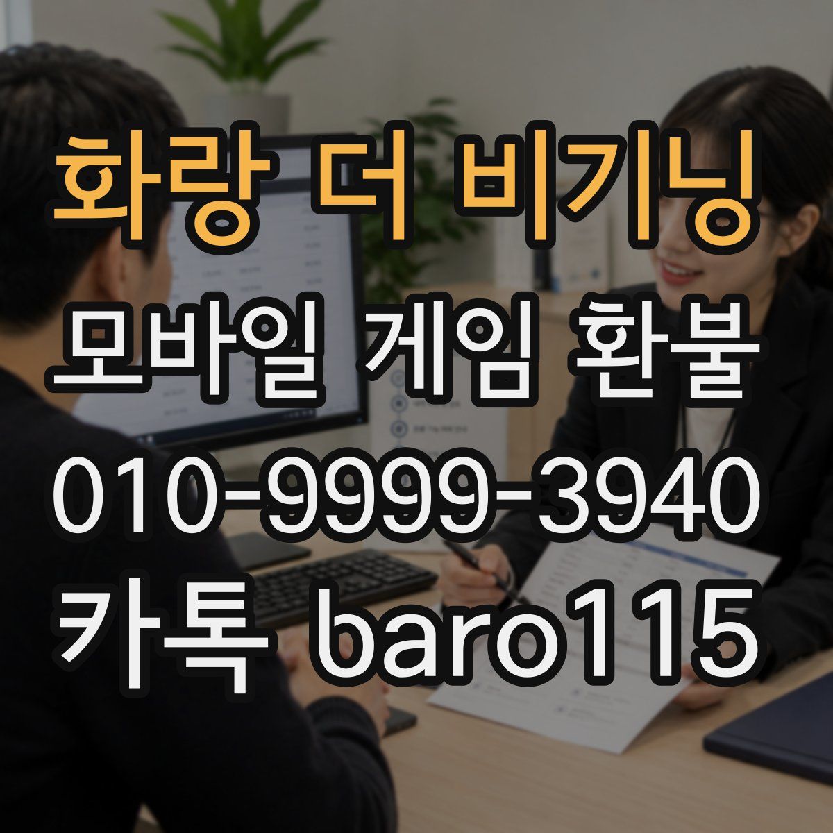 화랑 더 비기닝 환불