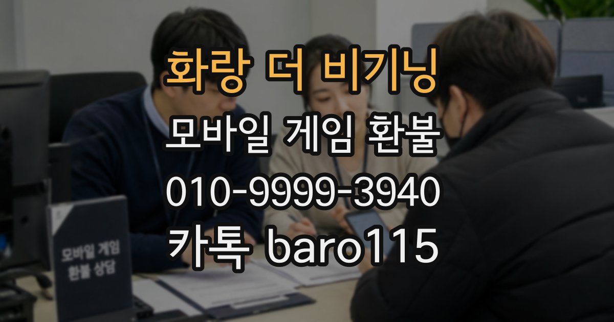 화랑 더 비기닝 환불