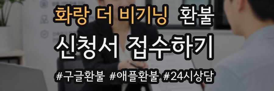 화랑 더 비기닝 환불