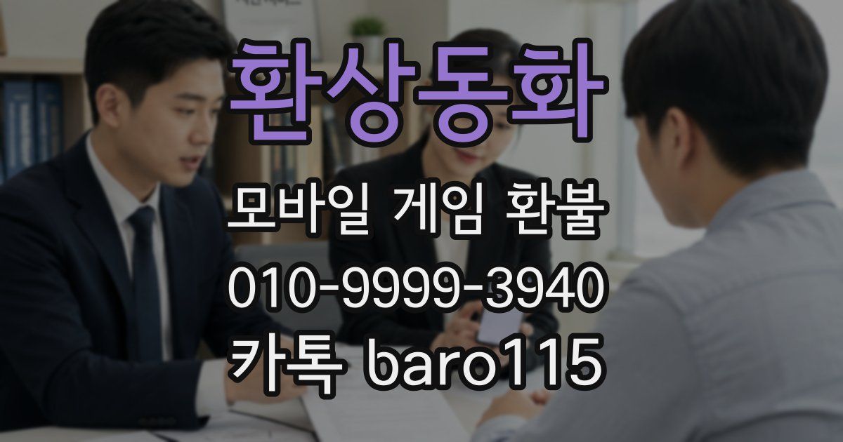 환상동화 환불