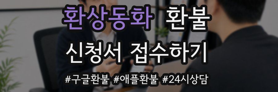 환상동화 환불