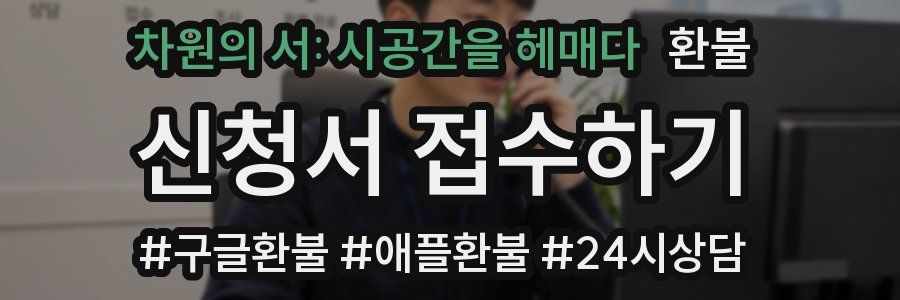 차원의 서: 시공간을 헤매다 환불