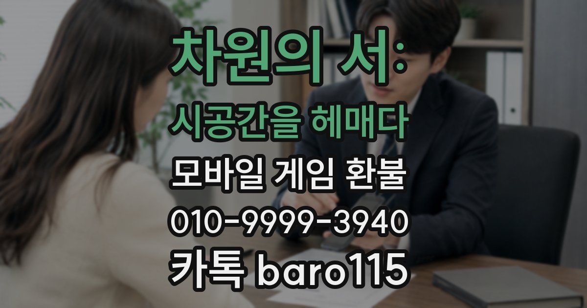 차원의 서: 시공간을 헤매다 환불