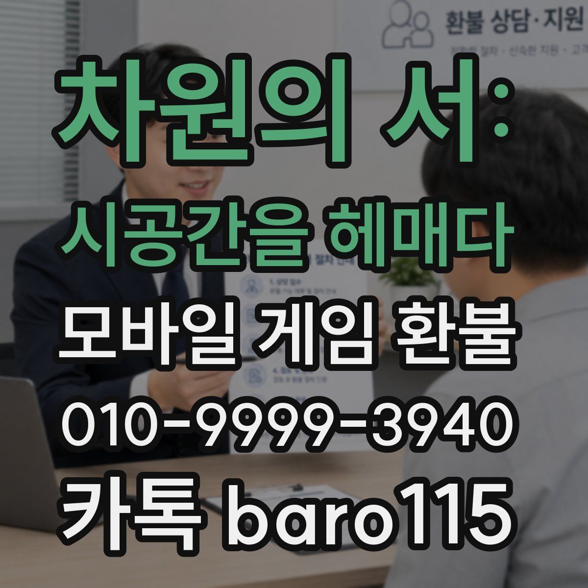 차원의 서: 시공간을 헤매다 환불