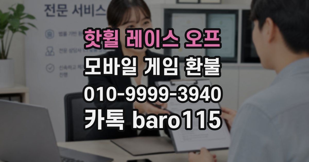 핫휠 레이스 오프 환불