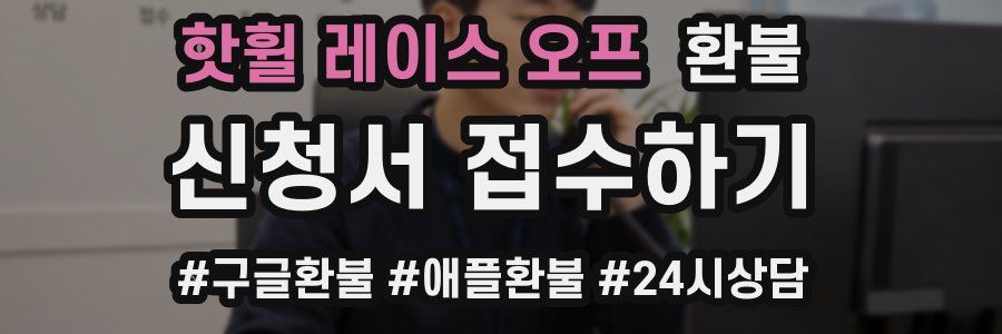 핫휠 레이스 오프 환불