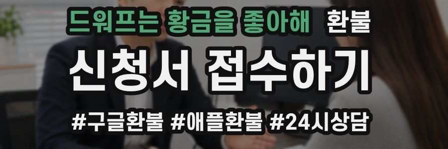 드워프는 황금을 좋아해 환불