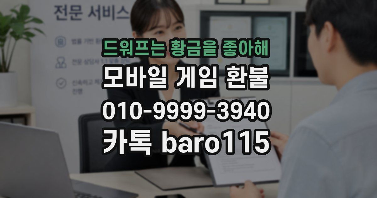 드워프는 황금을 좋아해 환불