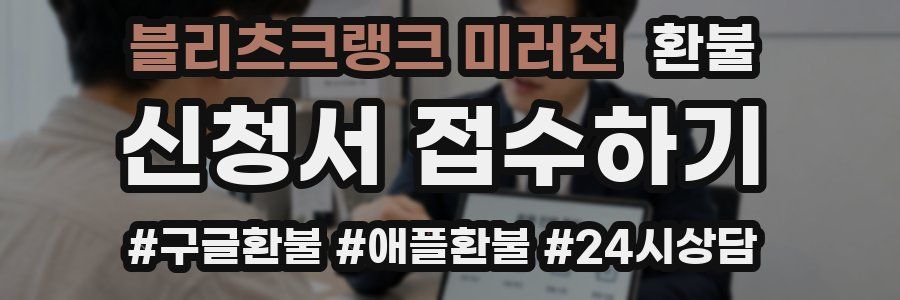 블리츠크랭크 미러전 환불