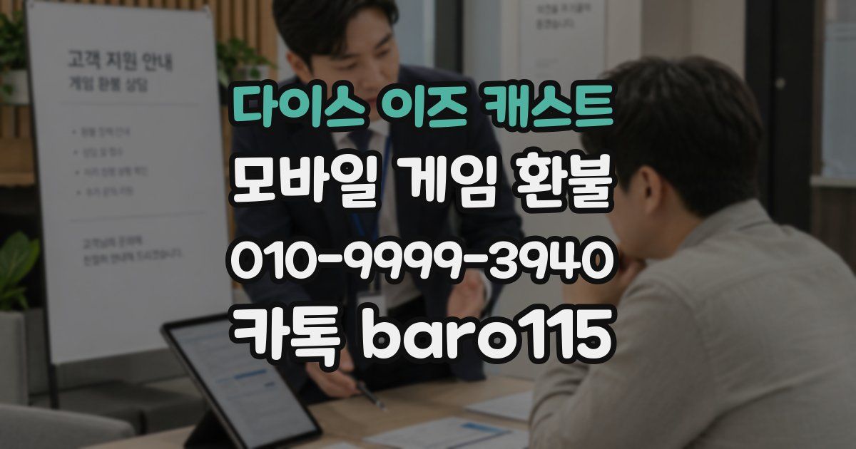다이스 이즈 캐스트 환불