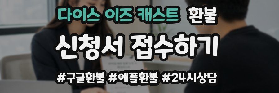 다이스 이즈 캐스트 환불