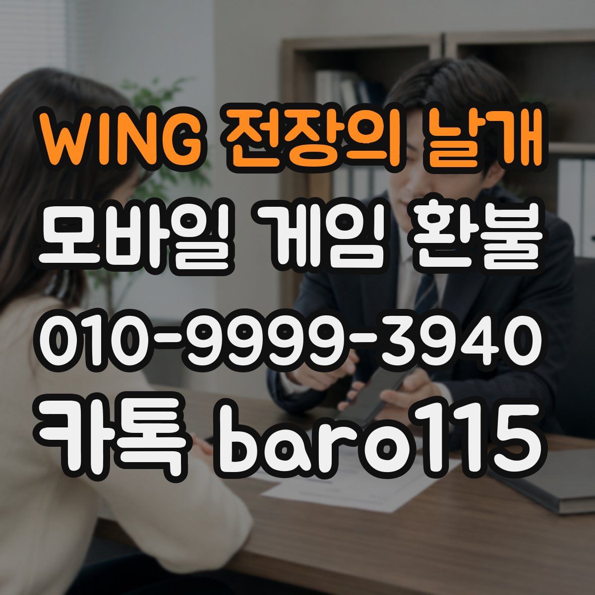 WING 전장의 날개 환불