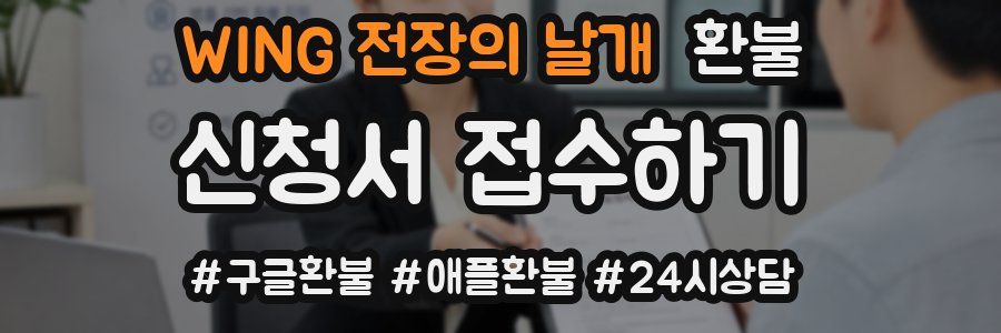 WING 전장의 날개 환불