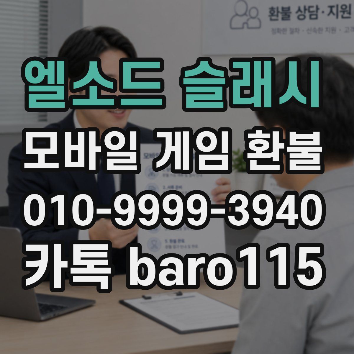 엘소드 슬래시 환불