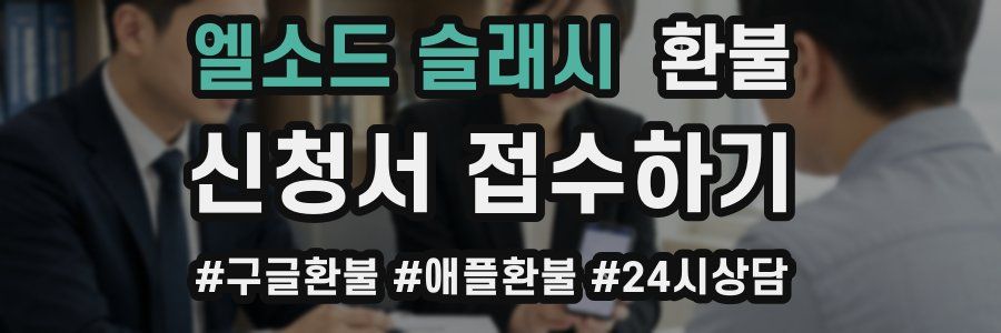 엘소드 슬래시 환불