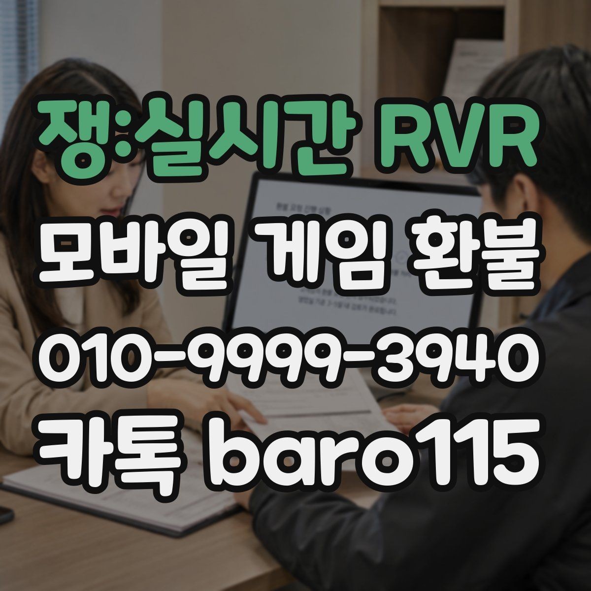 쟁:실시간 RVR 환불 대행 문의를 준비할 때 필요한 스크린샷