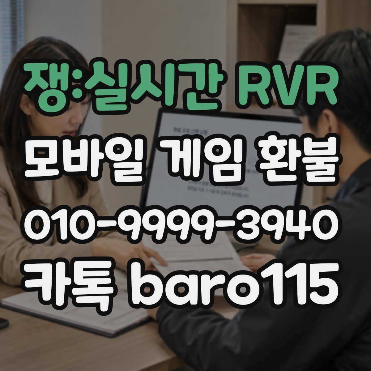 쟁:실시간 RVR 환불