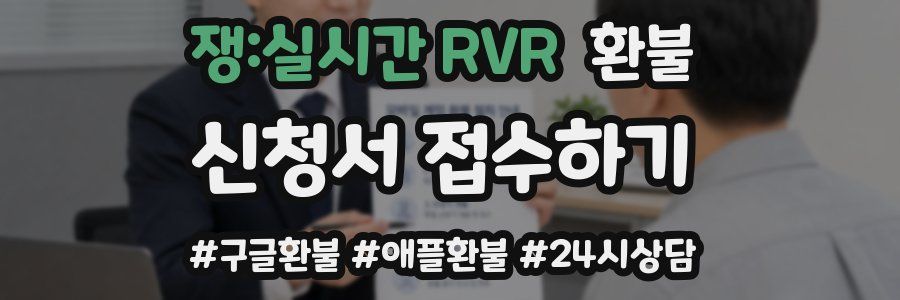 쟁:실시간 RVR 환불