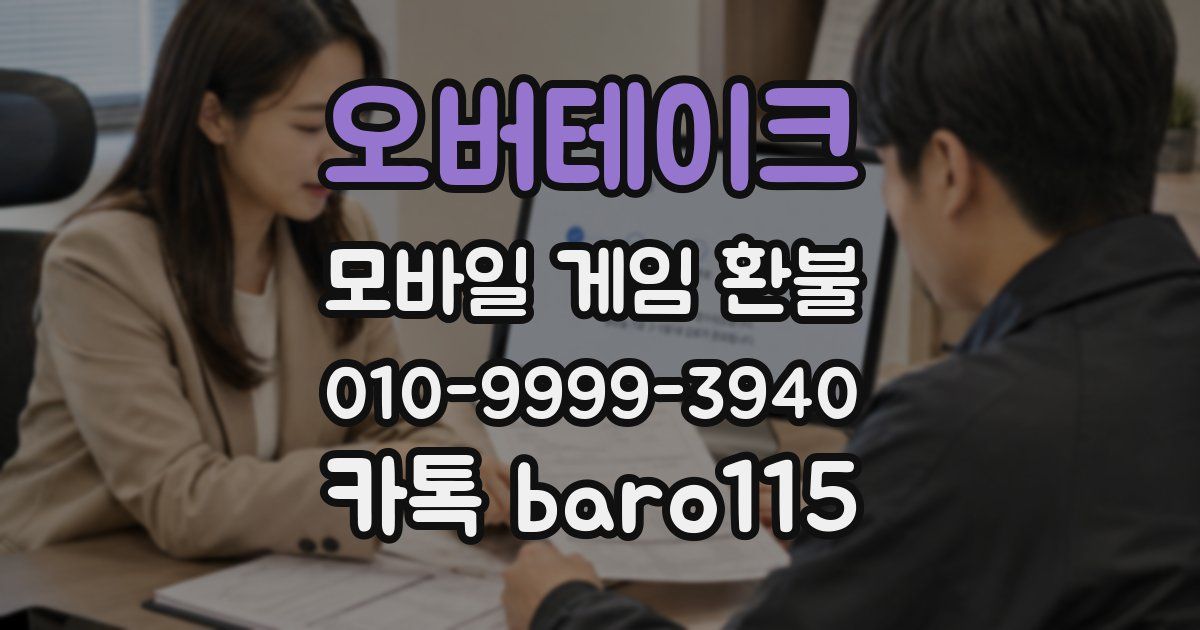 오버테이크 환불