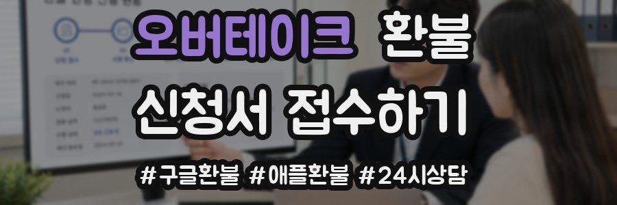 오버테이크 환불