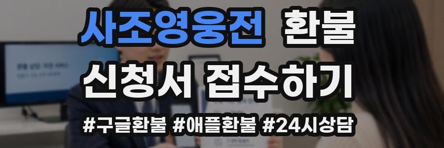 사조영웅전 환불