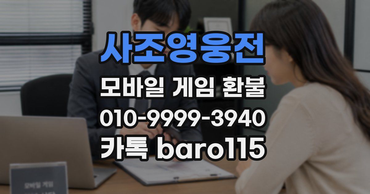 사조영웅전 환불