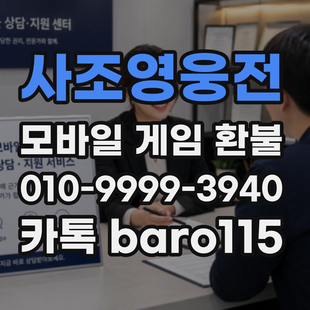사조영웅전 환불