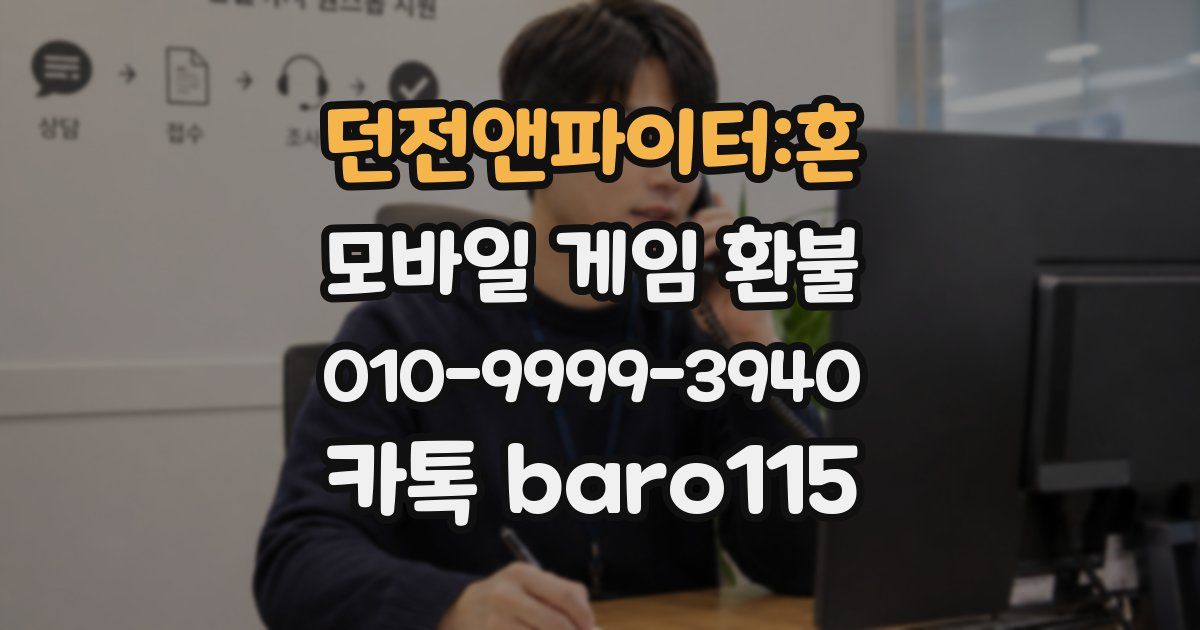 던전앤파이터:혼 환불