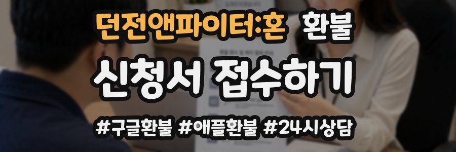 던전앤파이터:혼 환불