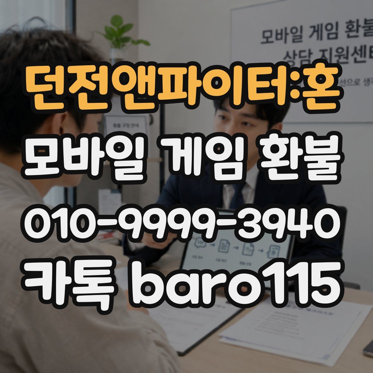 던전앤파이터:혼 환불
