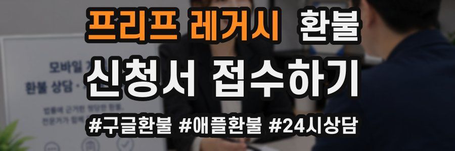 프리프 레거시 환불