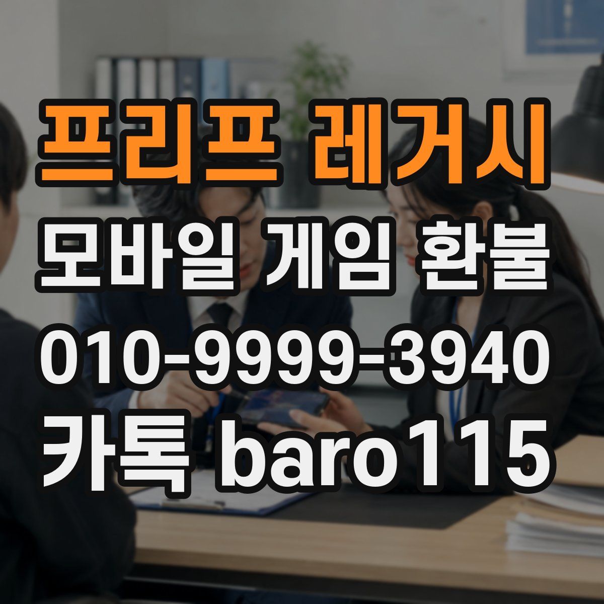 프리프 레거시 환불