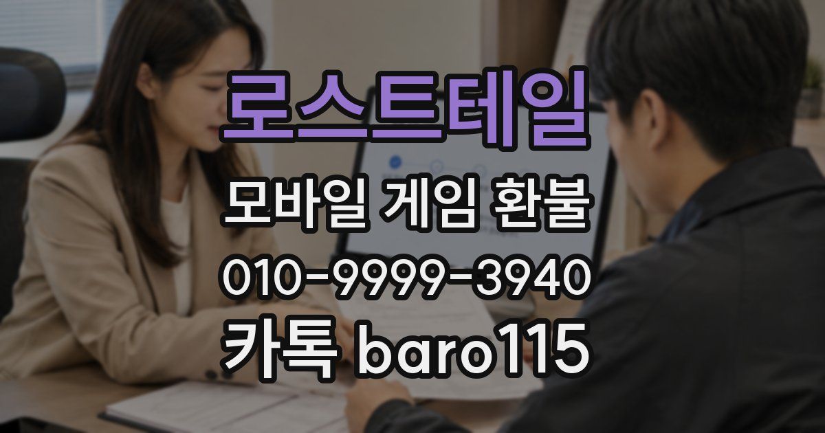 로스트테일 환불
