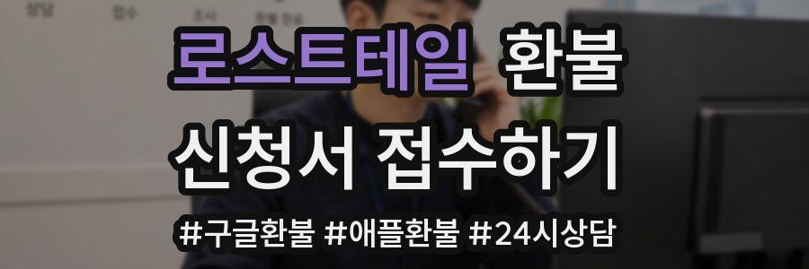 로스트테일 환불