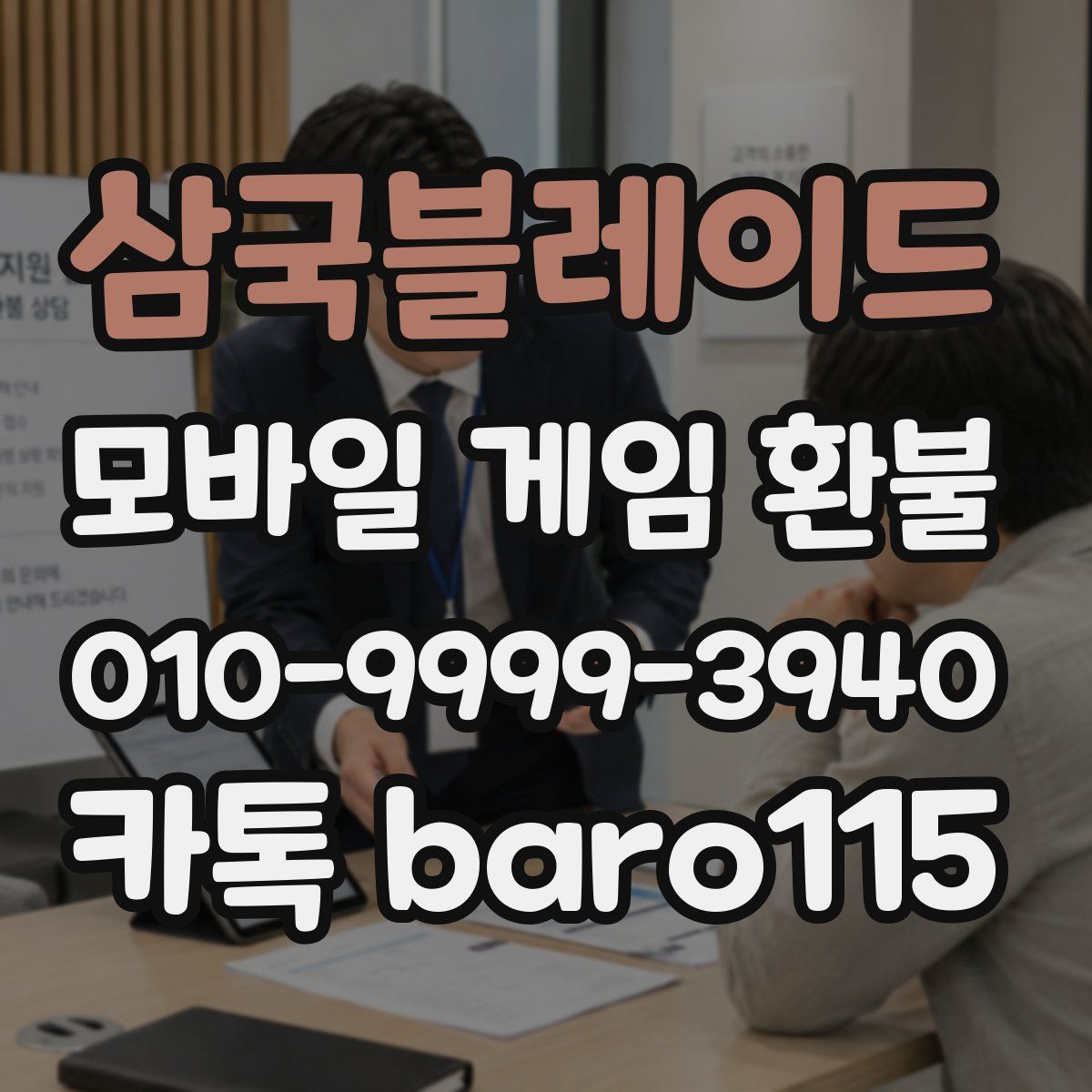 삼국블레이드 환불