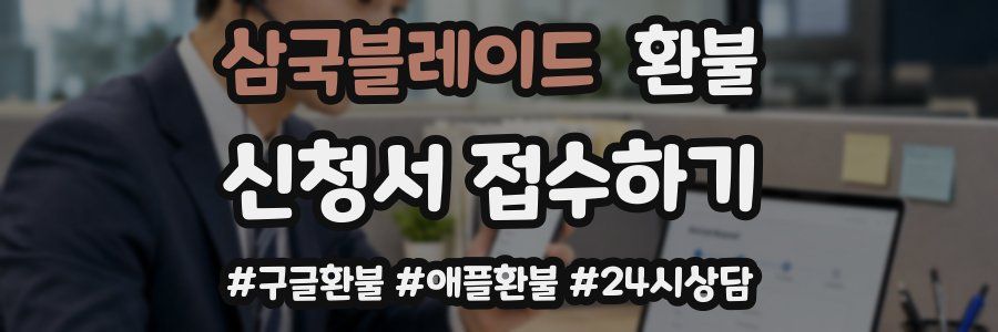 삼국블레이드 환불
