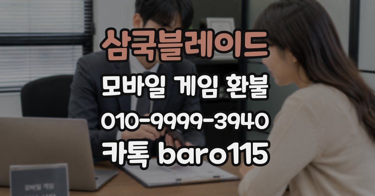 삼국블레이드 환불
